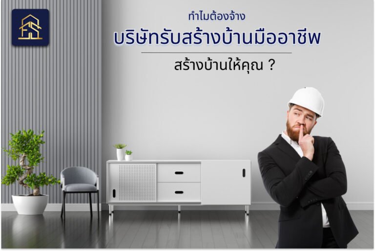 ทำไมต้องจ้างบริษัทรับสร้างบ้านมืออาชีพ สร้างบ้านให้คุณ ? ทำไมต้องจ้างบริษัทรับสร้างบ้านมืออาชีพ สร้างบ้านให้คุณ ?