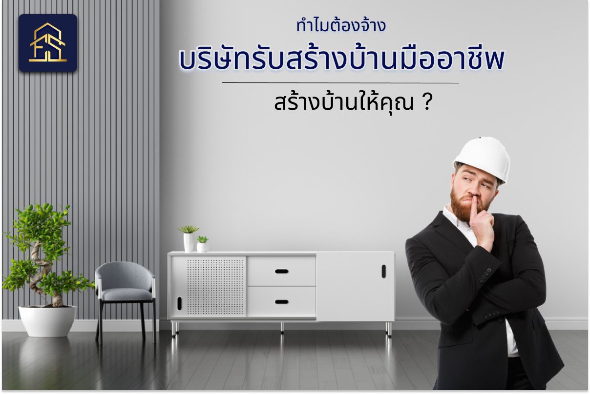ทำไมต้องจ้างบริษัทรับสร้างบ้านมืออาชีพ สร้างบ้านให้คุณ ?