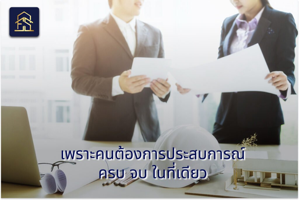 เพราะคนต้องการประสบการณ์ ครบจบในที่เดียว