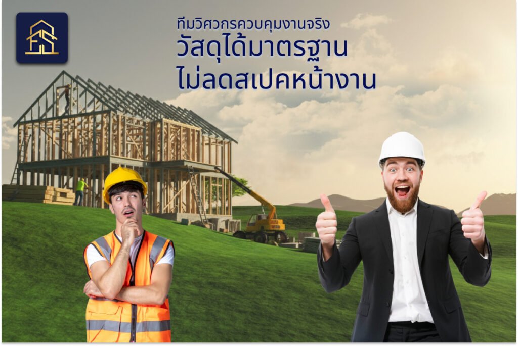 ทำไมต้องจ้างบริษัทรับสร้างบ้านมืออาชีพ สร้างบ้านให้คุณ ?