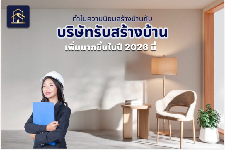 ทำไมความนิยมสร้างบ้านกับบริษัทรับสร้างบ้านเพิ่มมากขึ้นในปี 2026 นี้ ทำไมความนิยมสร้างบ้านกับบริษัทรับสร้างบ้านเพิ่มมากขึ้นในปี 2026 นี้