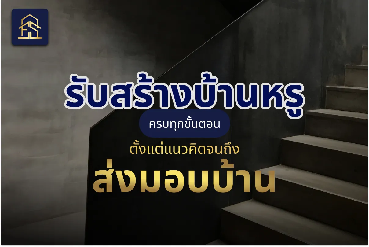 รับสร้างบ้านหรู ครบทุกขั้นตอน ตั้งแต่แนวคิดจนถึงส่งมอบบ้าน