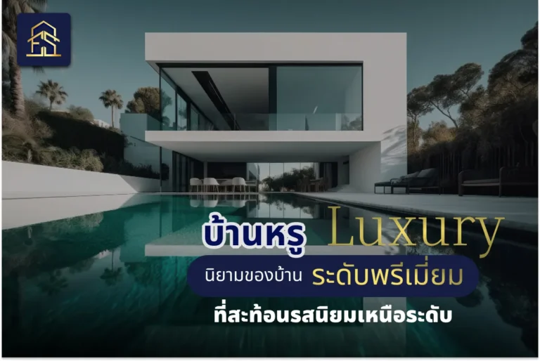 บ้านหรู Luxury นิยามของบ้านระดับพรีเมียมที่สะท้อนรสนิยมเหนือระดับ อัพเดท 2026 บ้านหรู Luxury นิยามของบ้านระดับพรีเมียมที่สะท้อนรสนิยมเหนือระดับ อัพเดท 2026