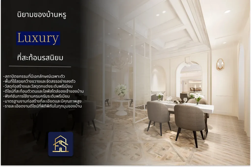 บ้านหรู Luxury นิยามของบ้านระดับพรีเมียมที่สะท้อนรสนิยมเหนือระดับ อัพเดท 2026