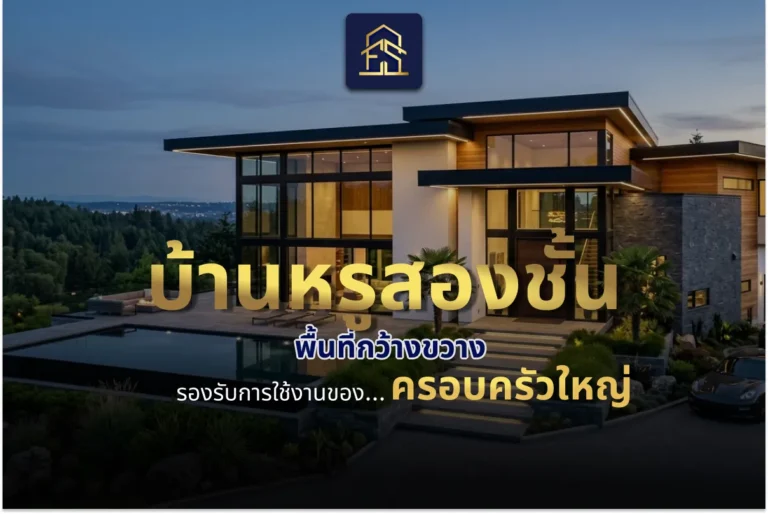 บ้านหรูสองชั้น พื้นที่กว้างขวาง รองรับการใช้งานของครอบครัวใหญ่ ในปี 2026 บ้านหรูสองชั้น พื้นที่กว้างขวาง รองรับการใช้งานของครอบครัวใหญ่ ในปี 2026