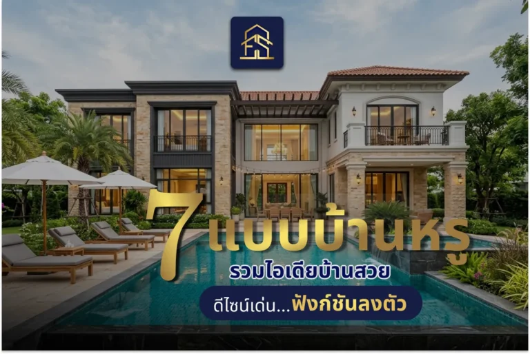 7 แบบบ้านหรู รวมไอเดียบ้านสวย ดีไซน์เด่น ฟังก์ชันลงตัว 7 แบบบ้านหรู รวมไอเดียบ้านสวย ดีไซน์เด่น ฟังก์ชันลงตัว