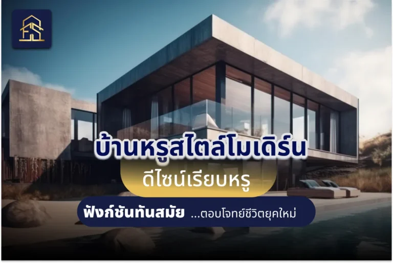 บ้านหรูสไตล์โมเดิร์น ดีไซน์เรียบหรู ฟังก์ชันทันสมัย ตอบโจทย์ชีวิตยุคใหม่ ปี 2026 บ้านหรูสไตล์โมเดิร์น ดีไซน์เรียบหรู ฟังก์ชันทันสมัย ตอบโจทย์ชีวิตยุคใหม่ ปี 2026