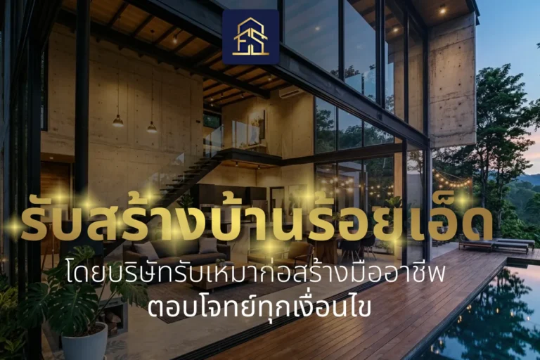 รับสร้างบ้านร้อยเอ็ด โดยบริษัทรับเหมาก่อสร้างมืออาชีพ ตอบโจทย์ทุกเงื่อนไข