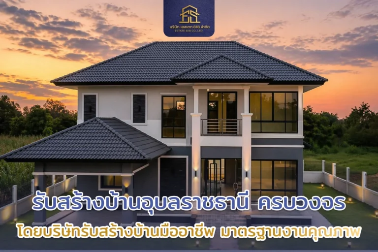 รับสร้างบ้านอุบลราชธานี ครบวงจร โดยบริษัทรับเหมาก่อสร้างมืออาชีพ มาตรฐานงานคุณภาพ