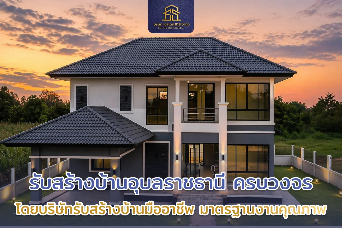 รับสร้างบ้านอุบลราชธานี ครบวงจร โดยบริษัทรับเหมาก่อสร้างมืออาชีพ มาตรฐานงานคุณภาพ