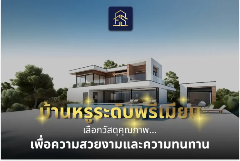 บ้านหรูระดับพรีเมียมในปี 2026 เลือกวัสดุคุณภาพ เพื่อความสวยงามและความทนทาน บ้านหรูระดับพรีเมียมในปี 2026 เลือกวัสดุคุณภาพ เพื่อความสวยงามและความทนทาน