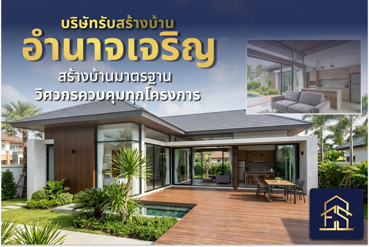 บริษัทรับสร้างบ้านอำนาจเจริญ ในปี 2026 สร้างบ้านมาตรฐาน วิศวกรควบคุมทุกโครงการ