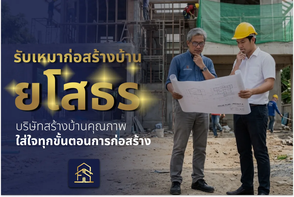 House construction contractor in Yasothon, a quality home building company that pays attention to every stage of the construction process.