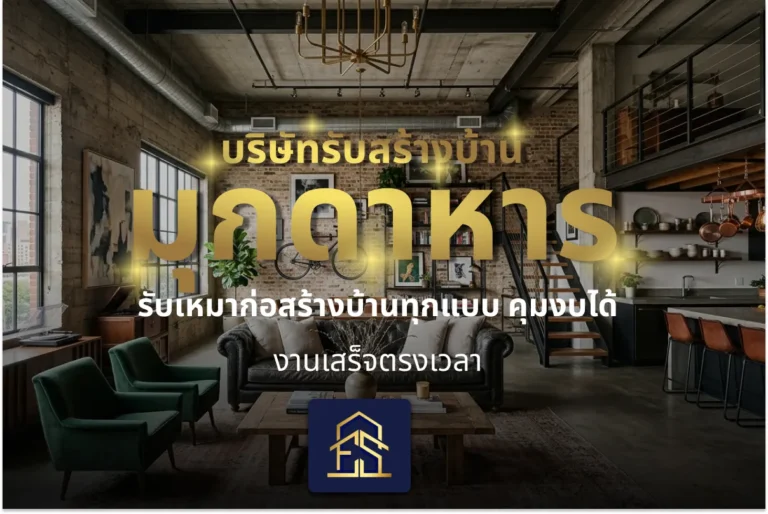 บริษัทรับสร้างบ้านมุกดาหาร รับเหมาก่อสร้างบ้านทุกแบบ คุมงบได้ งานเสร็จตรงเวลา