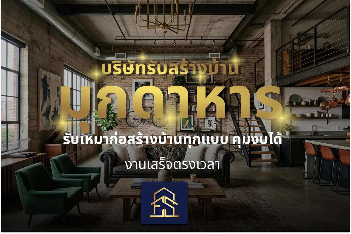 L'entreprise de construction de maisons Mukdahan propose des services de maîtrise d'œuvre pour tous types de maisons, garantissant le respect du budget et des délais.