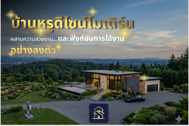 บ้านหรูดีไซน์โมเดิร์น ในปี 2026 ผสานความสวยงามและฟังก์ชันการใช้งานอย่างลงตัว บ้านหรูดีไซน์โมเดิร์น ในปี 2026 ผสานความสวยงามและฟังก์ชันการใช้งานอย่างลงตัว