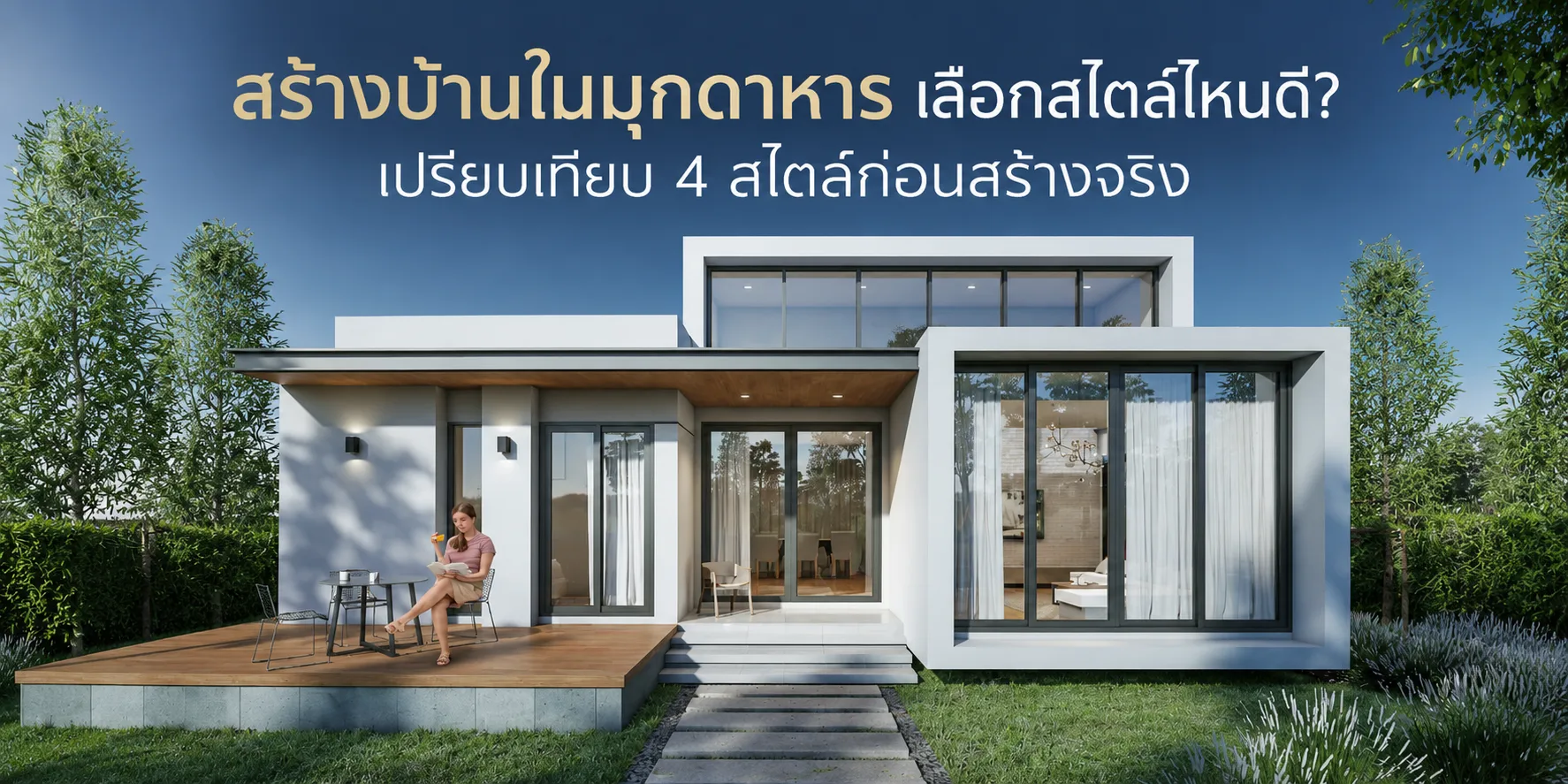 สร้างบ้านในมุกดาหาร เลือกสไตล์ไหนดี? เปรียบเทียบ 4 สไตล์ก่อนสร้างจริง