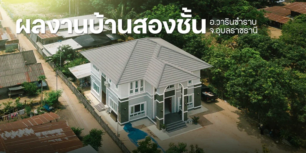 ผลงานสร้างบ้านสไตล์คอนเทมโพรารี่ อ.วารินชำราบ จ.อุบลราชธานี