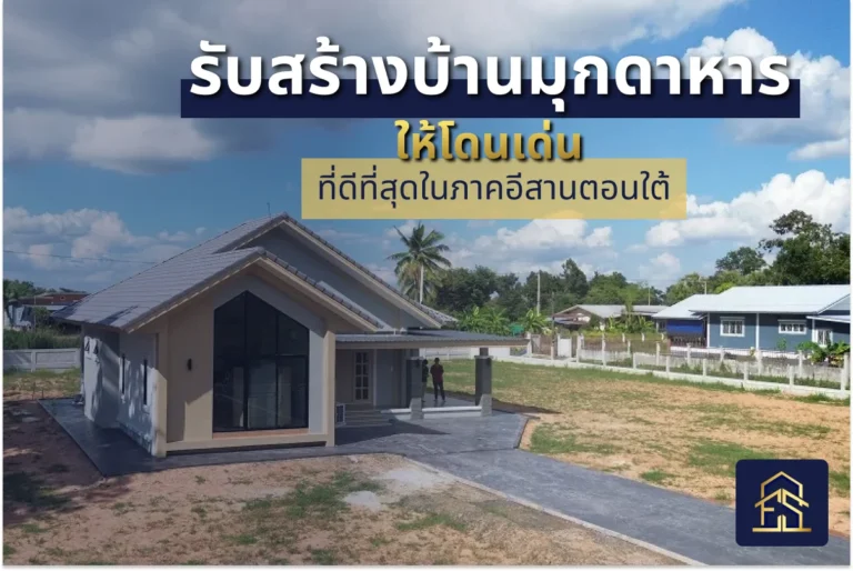รับสร้างบ้านมุกดาหาร ให้โดดเด่น เทรนด์ บ้านหรูสั่งสร้างที่ดีที่สุดในภาคอีสานตอนใต้