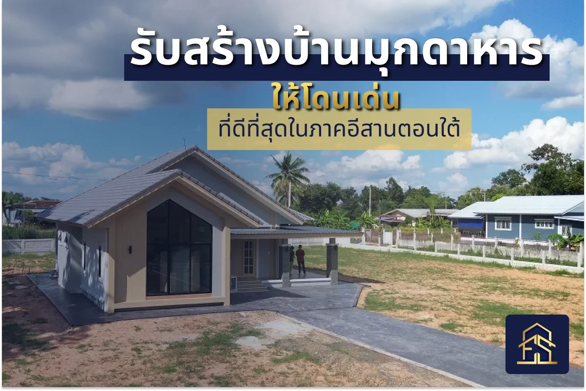รับสร้างบ้านมุกดาหาร ให้โดดเด่น เทรนด์ บ้านหรูสั่งสร้างที่ดีที่สุดในภาคอีสานตอนใต้