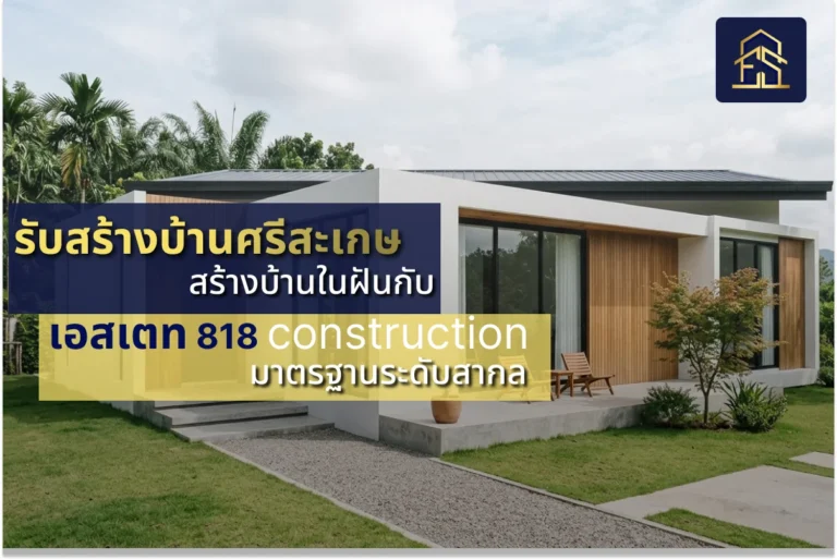 รับสร้างบ้านศรีสะเกษ สร้างบ้านในฝันกับ เอสเตท 818 construction มาตรฐานระดับสากล