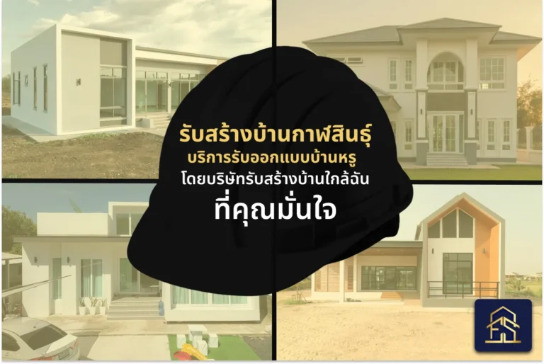 รับสร้างบ้านกาฬสินธุ์ บริการรับออกแบบบ้านหรู โดยบริษัทรับสร้างบ้านใกล้ฉันที่คุณมั่นใจ