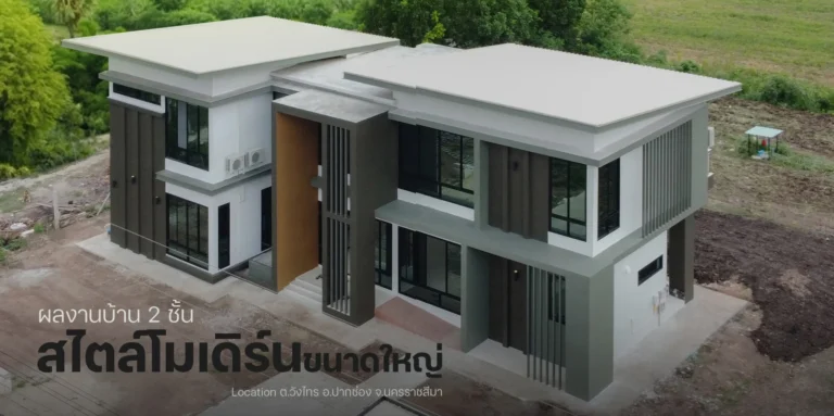บ้านโมเดิร์นสองชั้น หรูหรา ลัคชัวรี่ อ.วังไทร จ.นครราชสีมา