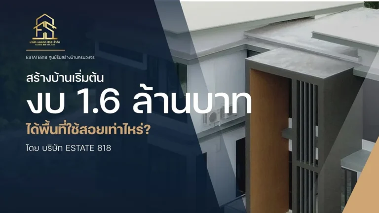 สร้างบ้านเริ่มต้น งบ 1.6 ล้านบาท ได้พื้นที่ใช้สอยเท่าไหร่? บทความนี้มีคำตอบ