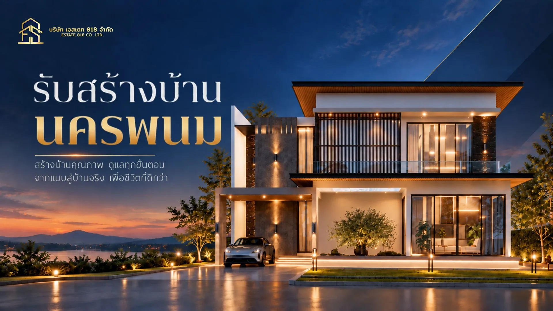 รับสร้างบ้านนครพนม
