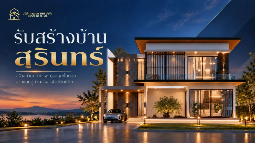 รับสร้างบ้านสุรินทร์​