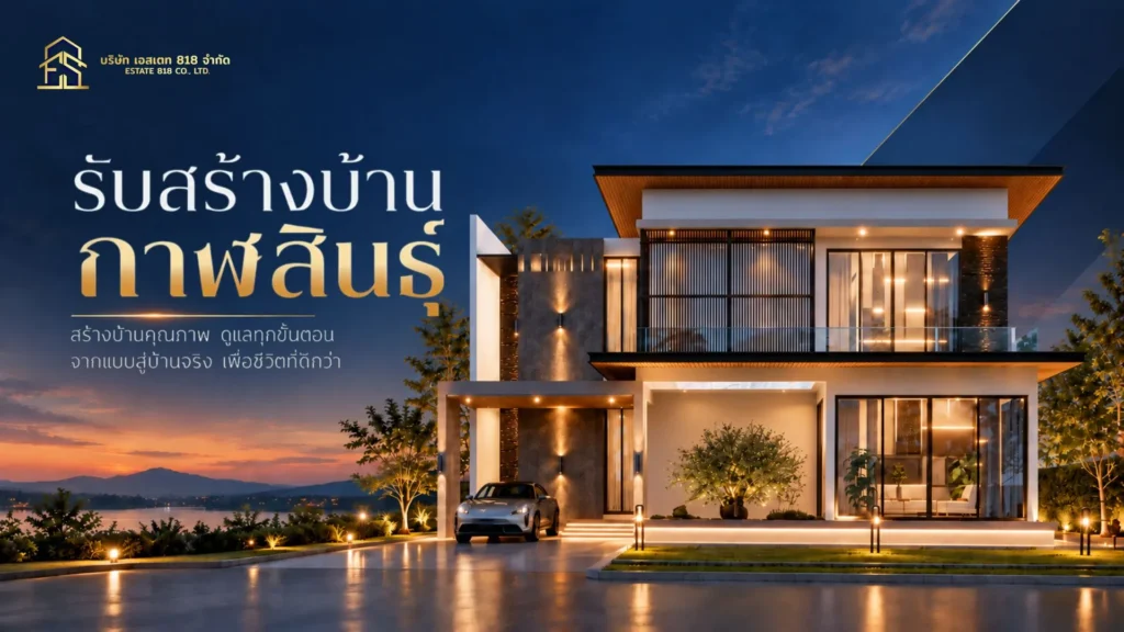 รับสร้างบ้านกาฬสินธุ์