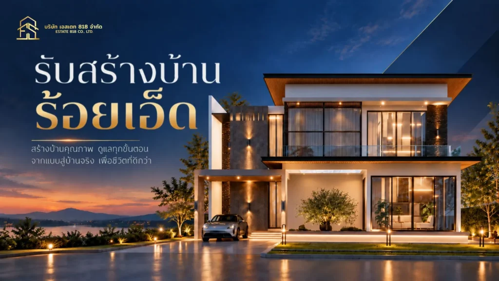 รับสร้างบ้านร้อยเอ็ด