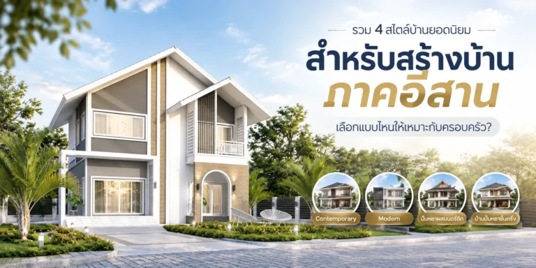 4 สไตล์บ้านยอดนิยม 4 สไตล์บ้านยอดนิยม
