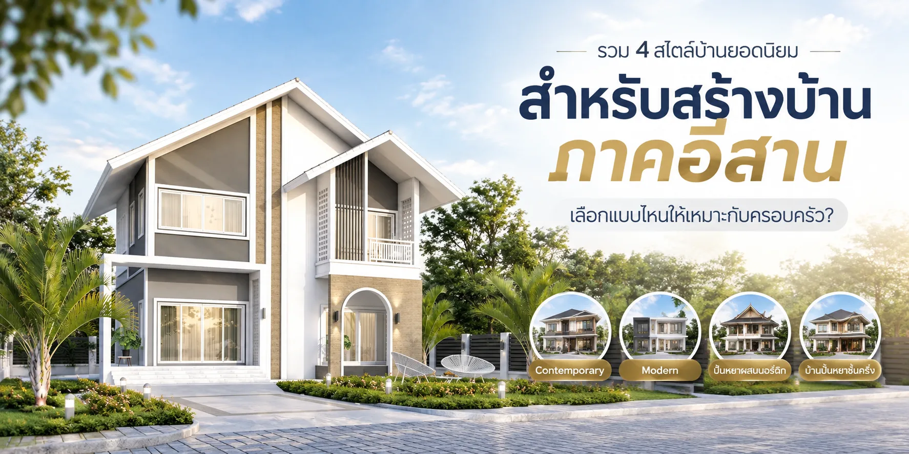 4 สไตล์บ้านยอดนิยม