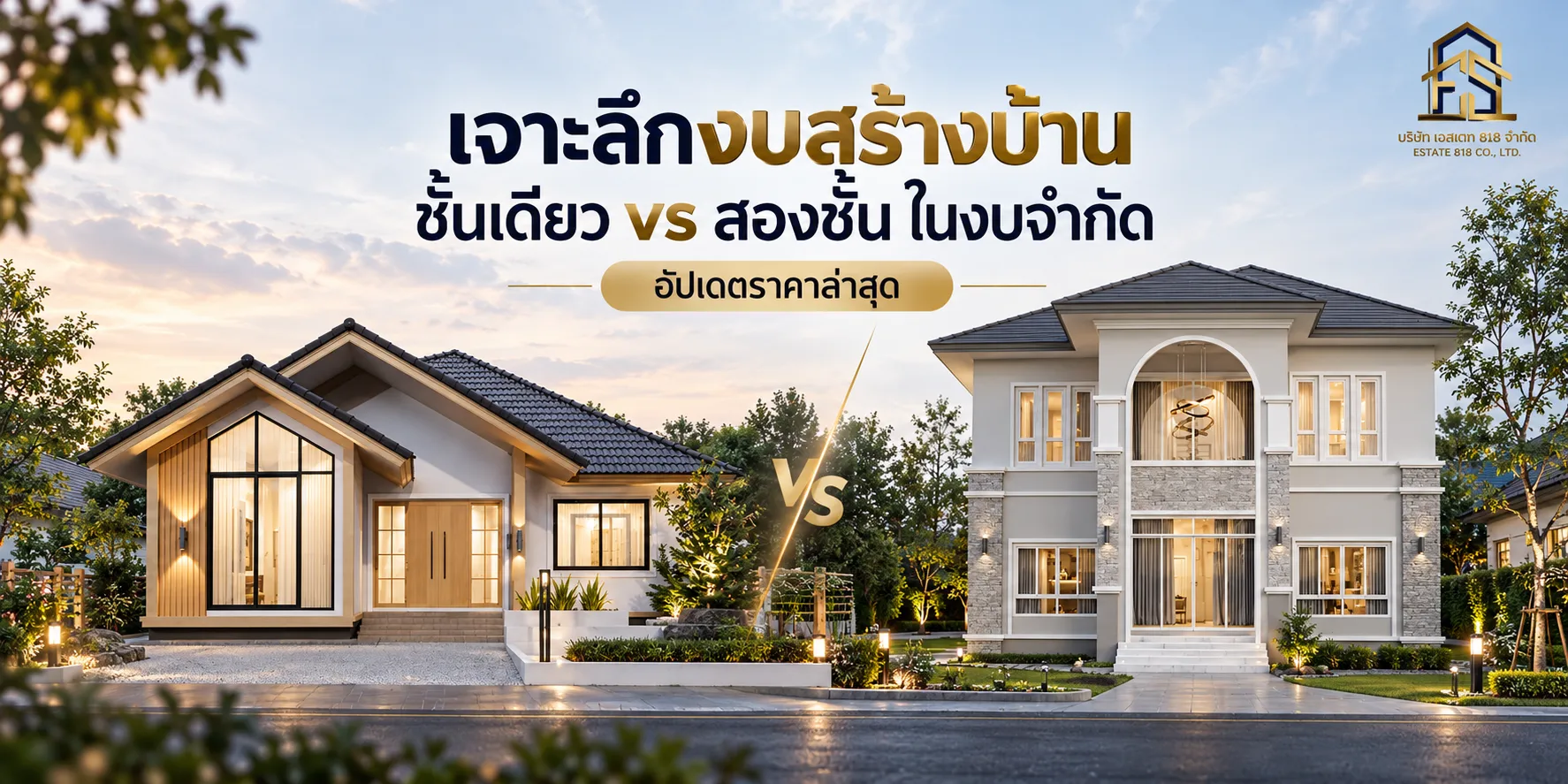 เจาะลึกงบสร้างบ้านชั้นเดียว vs สองชั้น ในงบจำกัด (อัปเดตราคาล่าสุด)