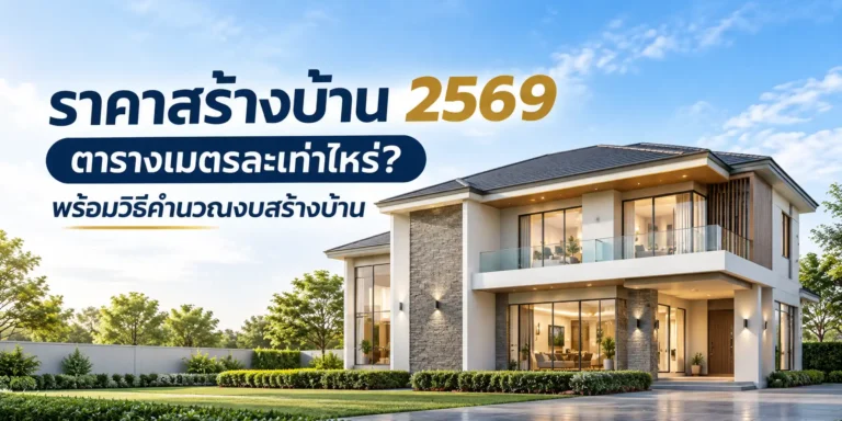 ราคาสร้างบ้านต่อตารางเมตรคิดอย่างไร? วิธีวางแผนงบจากแบบและ BOQ