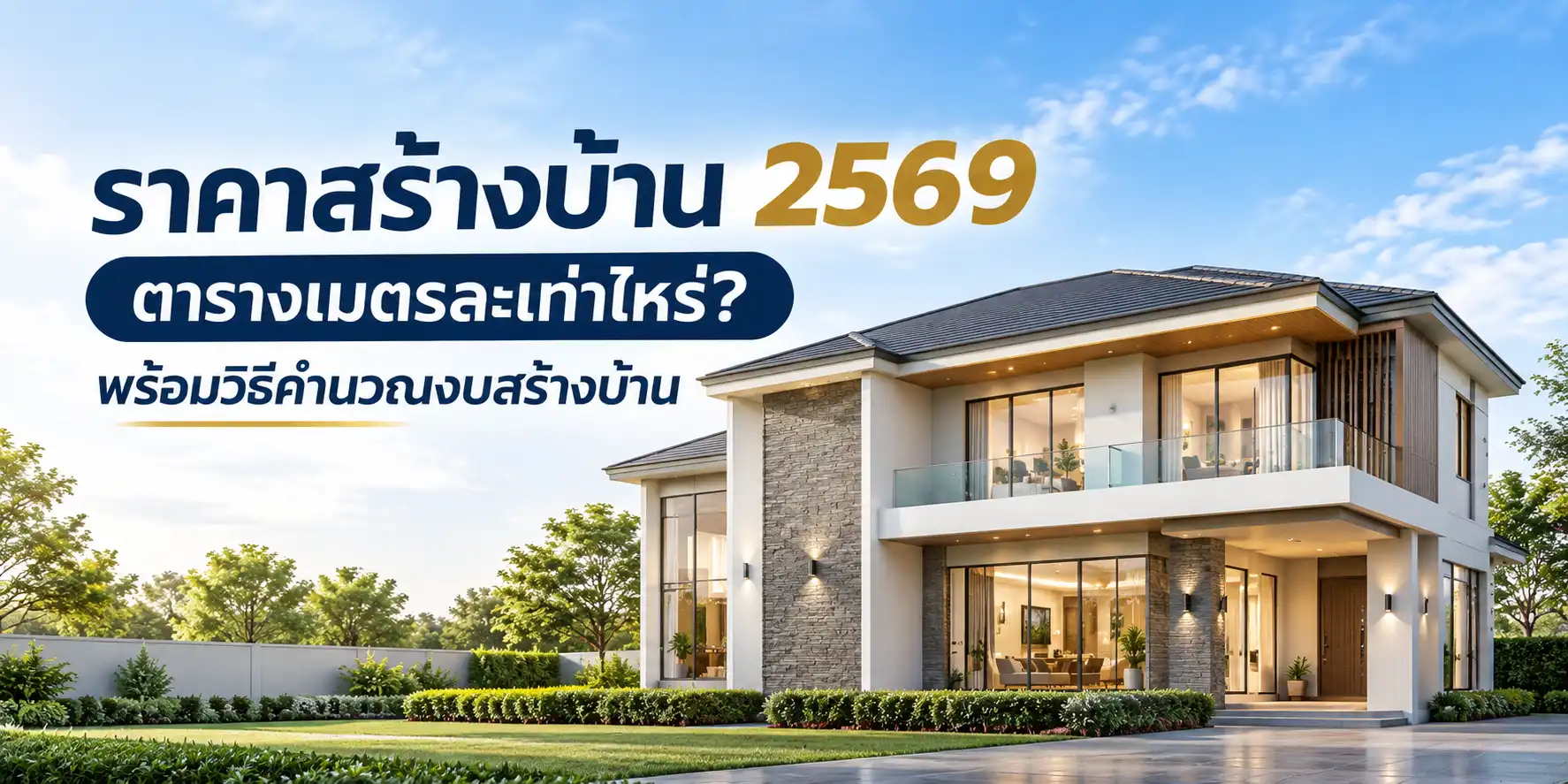 ราคาสร้างบ้านต่อตารางเมตรคิดอย่างไร? วิธีวางแผนงบจากแบบและ BOQ