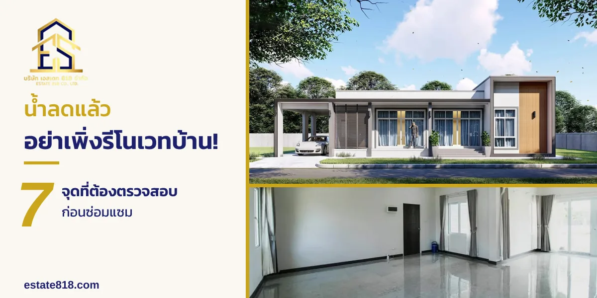 ซ่อมบ้านหลังน้ำท่วม: น้ำลดแล้ว อย่าเพิ่งรีโนเวท! 7 จุดต้องตรวจก่อนซ่อม | Estate 818