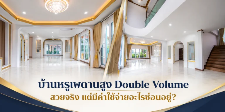 เพดานสูงบ้าน Double Volume สวยจริง แต่มีค่าใช้จ่ายอะไรซ่อนอยู่? | Estate 818 เพดานสูงบ้าน Double Volume สวยจริง แต่มีค่าใช้จ่ายอะไรซ่อนอยู่? | Estate 818