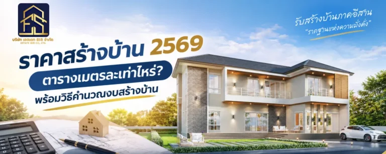 ราคาสร้างบ้าน ราคาสร้างบ้าน